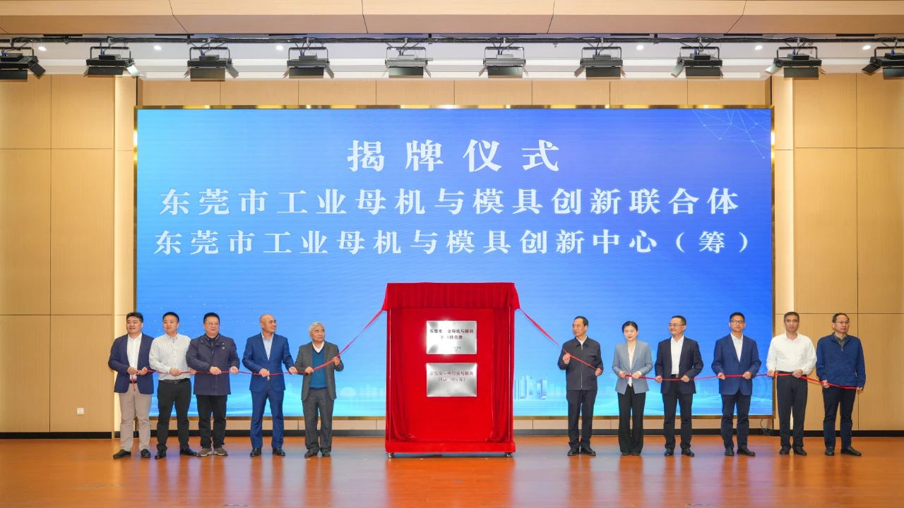 喜讯：4688美高梅登录中心科技参与组建的“东莞市工业母机与模具创新联合体”正式揭牌成立