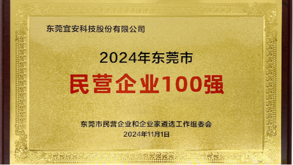 喜讯：4688美高梅登录中心科技上榜东莞市民营企业100强、民营工业企业100强、高质量发展领军企业榜单