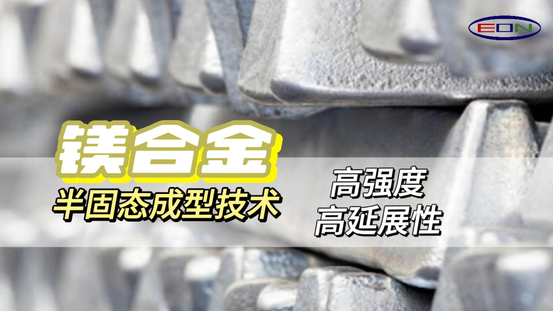 Thixomolding高强度高延伸创新技术，轻量化的新未来