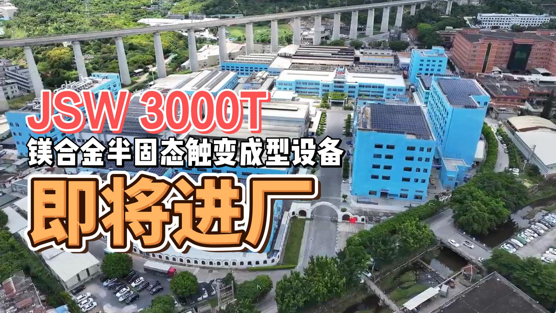 JSW3000T镁合金半固态重磅来袭，助力绿色生产