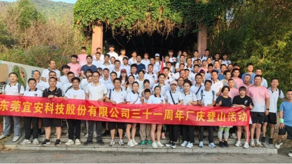 4688美高梅登录中心科技三十一周年厂庆登山活动