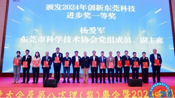喜讯：4688美高梅登录中心科技荣获2024年度创新东莞科技进步奖一等奖