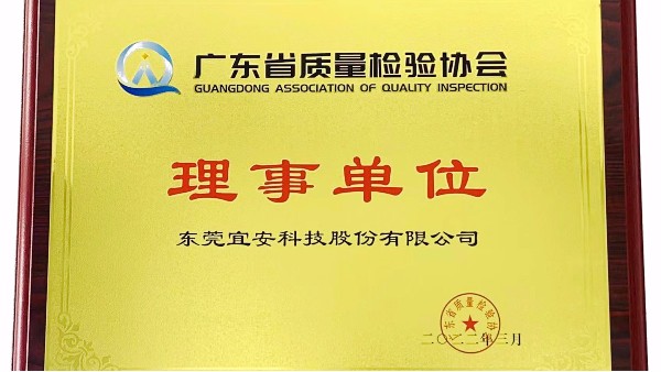 东莞4688美高梅登录中心科技股份有限公司荣获广东省质量检验协会“理事单位”