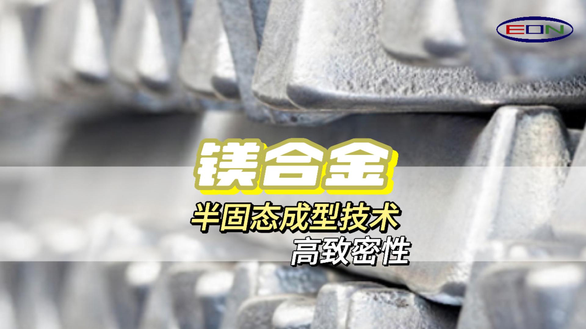 半固态触变成型技术轻而坚固，Thixomolding镁上添花
