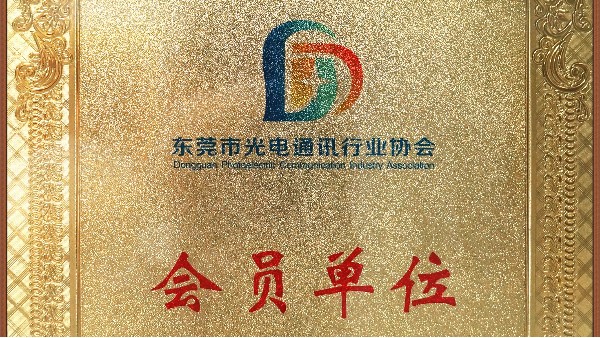 4688美高梅登录中心科技荣获东莞市通讯行业协会会员单位