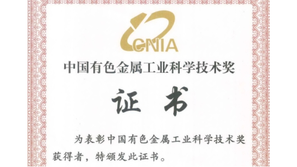 喜讯：4688美高梅登录中心科技荣获“2023年度中国有色金属工业科技奖”二等奖