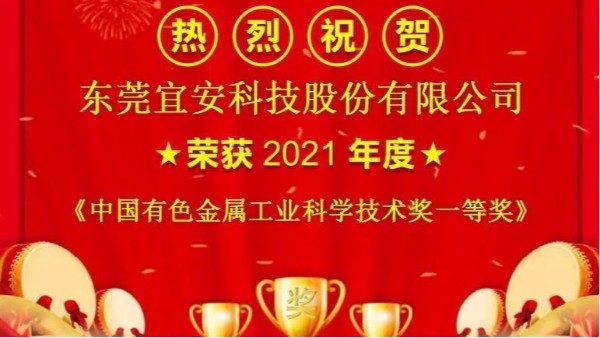 喜报！4688美高梅登录中心科技荣获“中国有色金属工业科学技术奖”一等奖