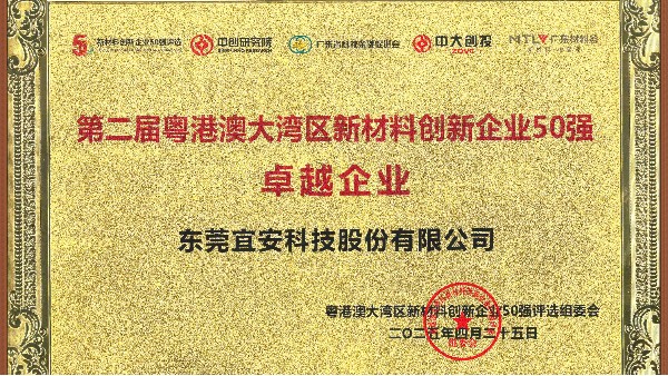 4688美高梅登录中心荣誉 l 荣获第二届粤港澳大湾区新材料创新企业50强卓越企业