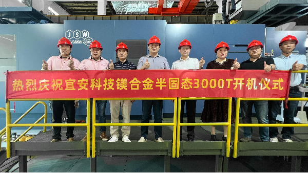 4688美高梅登录中心科技迎来新里程碑：JSW 3000T镁合金触变成型设备正式开机！